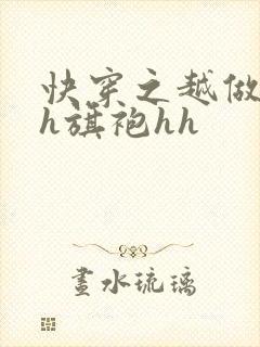 快穿之越做越美h旗袍hh
