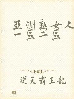 亚洲熟女人妻精一区二区