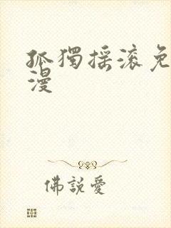 孤独摇滚免费动漫