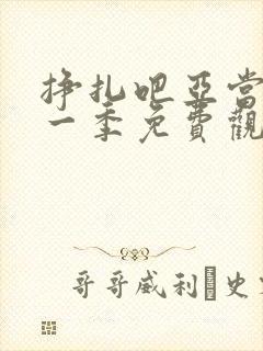 挣扎吧亚当君第一季免费观看