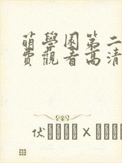 萌学园第二季免费观看高清完整版