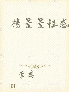 杨晨晨性感写真