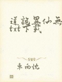 道诡异仙无删减txt下载