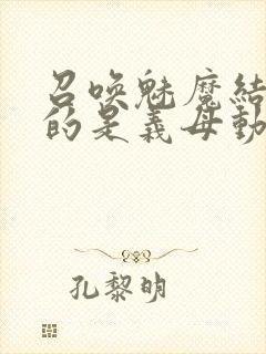 召唤魅魔结果来的是义母动漫在线观看