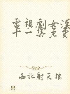 电视剧女汉子四十一集免费观看