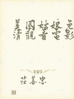 美国姑娘免费高清观看电影