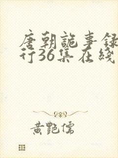 唐朝诡事录之西行36集在线观看免费