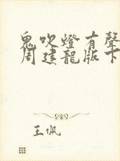 鬼吹灯有声小说周建龙版下载