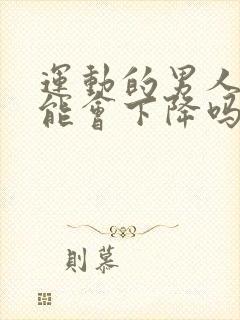 运动的男人性功能会下降吗