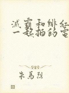 灭霸和绯红女巫一起拍的电影