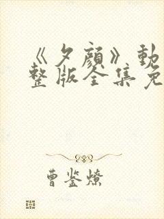 《夕颜》动漫完整版全集免费观看