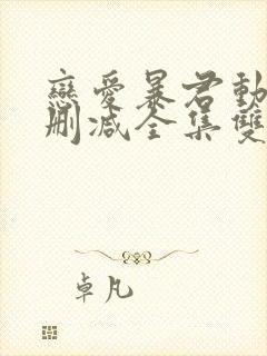 恋爱暴君动漫无删减全集双男主