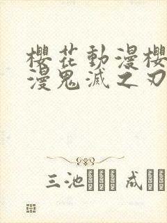 樱花动漫樱花动漫鬼灭之刃