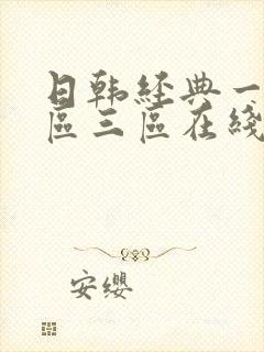 日韩经典一区二区三区在线乱码