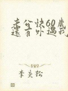 老公快60岁了还有外遇我该怎么办