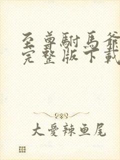 至尊驸马爷短剧完整版下载封面