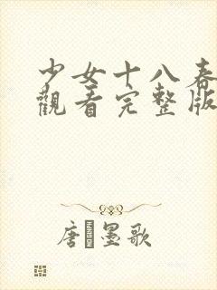 少女十八春在线观看完整版电影