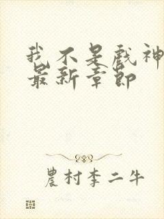 我不是戏神阅读最新章节