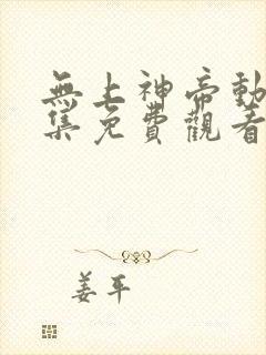 无上神帝动漫全集免费观看完整