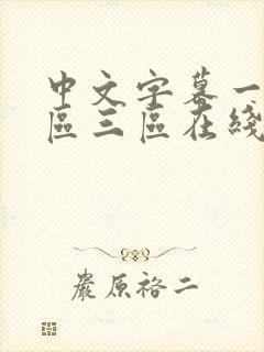 中文字幕一区二区三区在线乱码