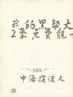 我的黑帮大佬第2季免费观看最新一期