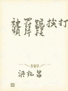 被罚跪挨打的视频片段