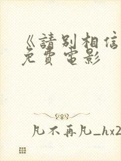 《请别相信她》免费电影封面