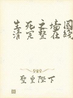 生死之墙国语高清完整在线播放