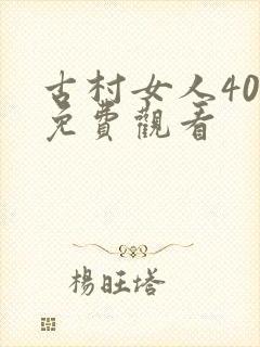 古村女人40集免费观看