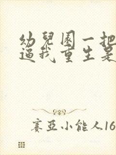 幼儿园一把手 逼我重生是吧