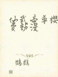 仙武帝尊樱花免费动漫封面