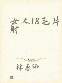 女人18毛片内射封面