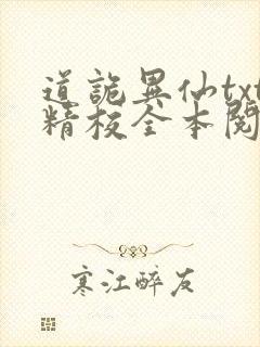 道诡异仙txt精校全本阅读