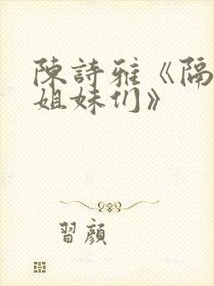 陈诗雅《隔壁的姐妹们》