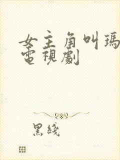 女主角叫玛丽的电视剧