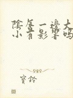 阴唇一边大一边小有影响吗