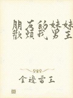 朋友的妹妹只喜欢烦我男主最后和谁在一起了封面