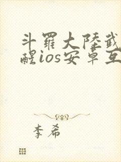 斗罗大陆武魂觉醒ios安卓互通吗