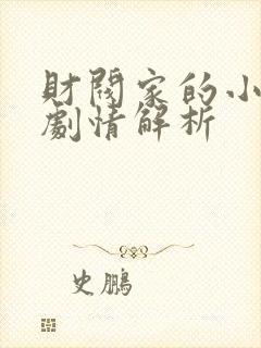 财阀家的小儿子剧情解析