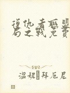 复仇者联盟4终局之战免费观看完整版在线封面