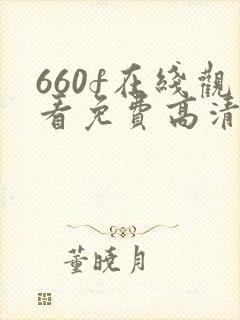 660f在线观看免费高清电视剧
