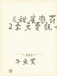 《甜蜜惩罚》第2季免费观看