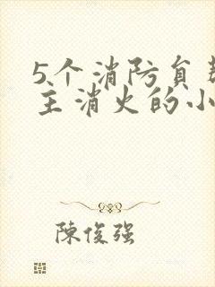 5个消防员帮女主消火的小说名字