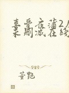 喜爱夜蒲2床戏未删减在线观看