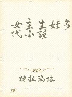女主生娃多的古代小说封面