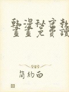 韩漫秘密教学漫画画免费读漫画