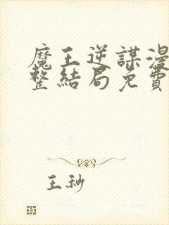 魔王逆谋漫画完整结局免费观看