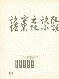 快穿之快阻止大佬黑化小说