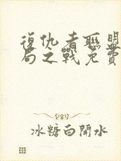 复仇者联盟四终局之战免费完整版