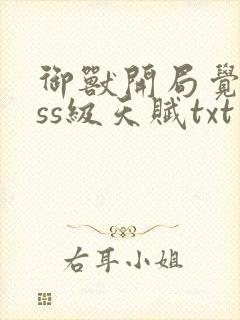 御兽开局觉醒sss级天赋txt